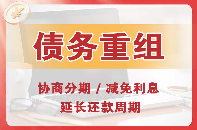 景德镇债务重组