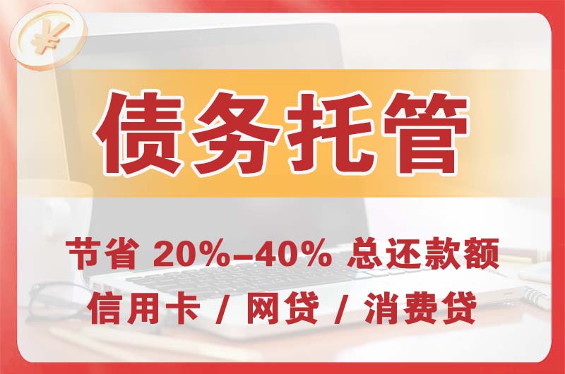 景德镇债务托管