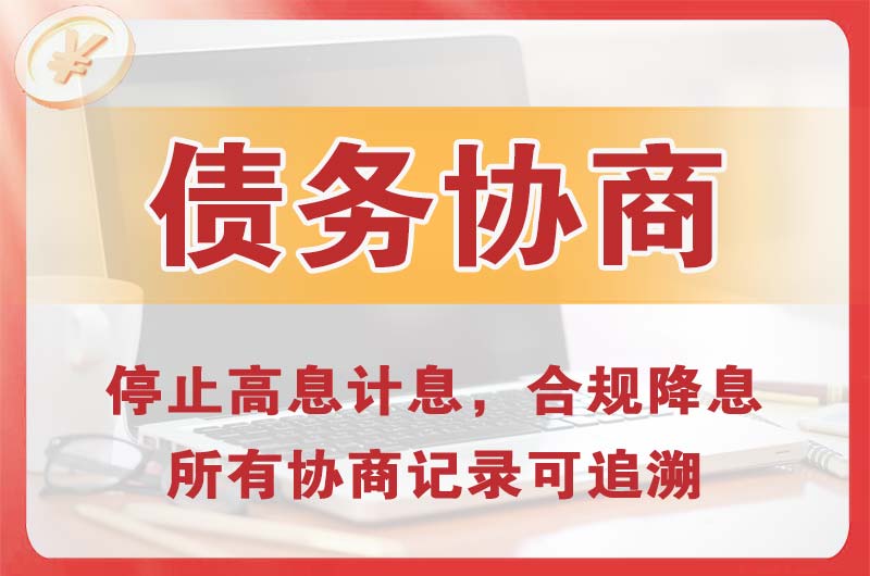 景德镇债务协商